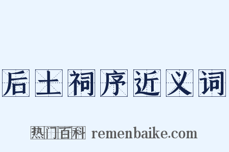 后土祠序近义词是什么意思的图片